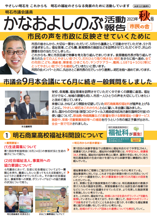 かなおよしのぶ市政報告（2023年秋号）