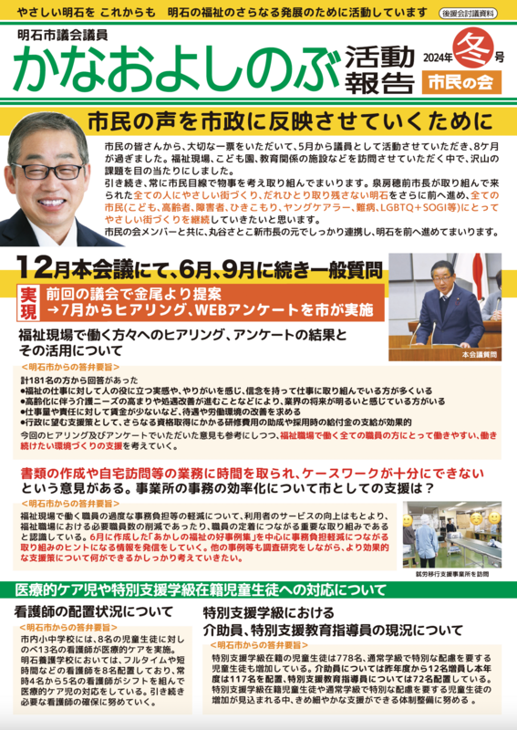 かなおよしのぶ市政報告（2024年冬号）