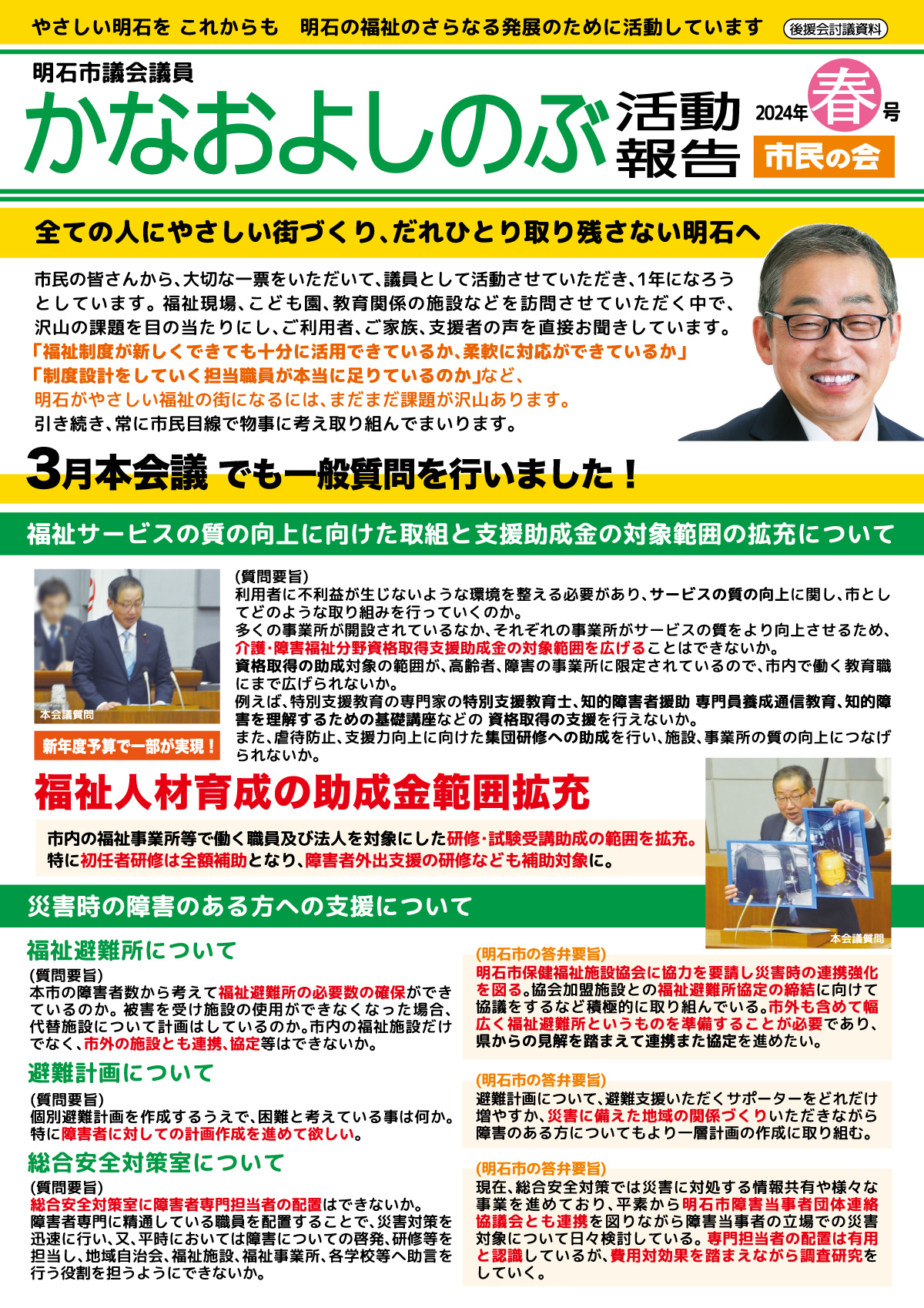 かなおよしのぶ市政報告（2024年春号）