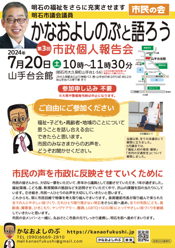 個人市政報告会（7月20日開催）