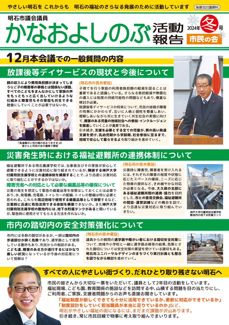 かなおよしのぶ市政報告(2024年冬号)