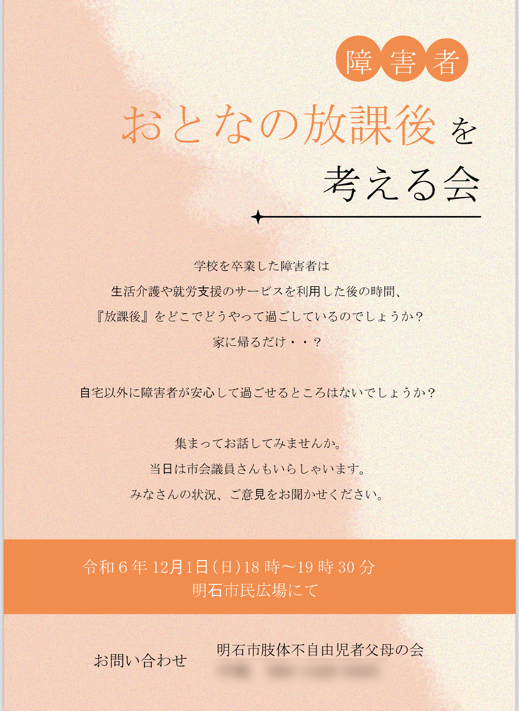 明石市肢体不自由児者父母の会