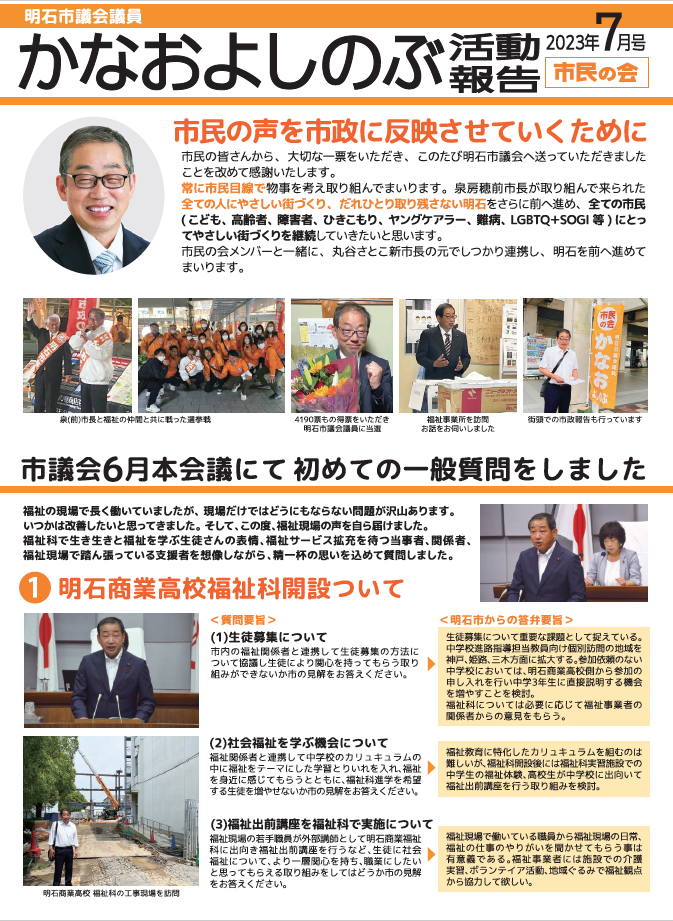 かなおよしのぶ市政報告（2023年7月号）