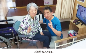 ご利用者とともに